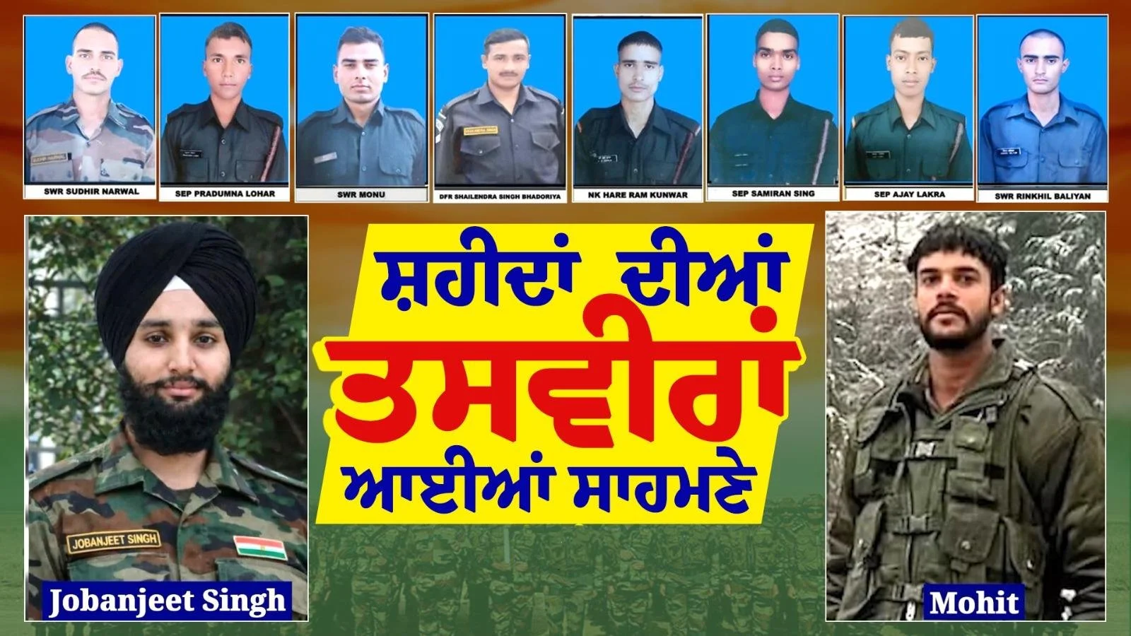 ਸ਼ਹੀਦ ਹੋਏ ਜਵਾਨਾਂ ਦੇ ਨਾਮ ਅਤੇ ਤਸਵੀਰਾਂ ਆਈਆਂ ਸਾਹਮਣੇ, ਪੰਜਾਬ ਤੋਂ ਜੋਬਨਜੀਤ ਸਿੰਘ ਤੇ ਹਰਿਆਣਾ ਤੋਂ ਮੋਹਿਤ ਹੋਏ ਸ਼ਹੀਦ
